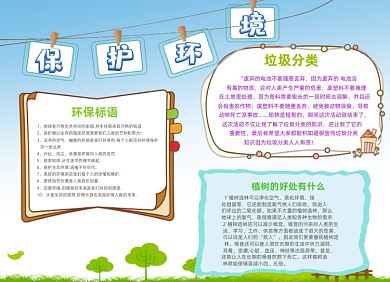 保护环境卡通植物植树节小报