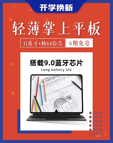 开学季平板电脑学习用品电商海报