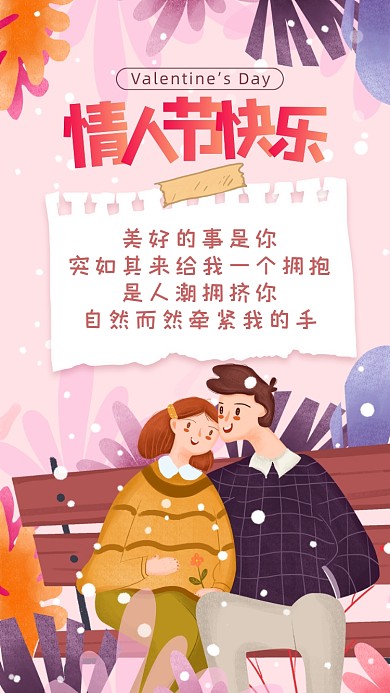 214情人节卡通插画节日手机海报