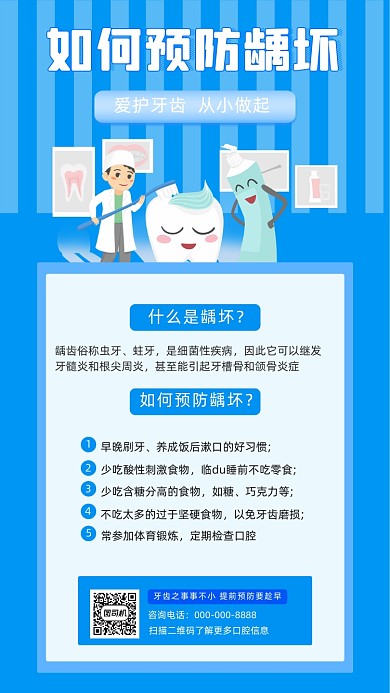预防龋齿唯美小清新蓝色手机海报