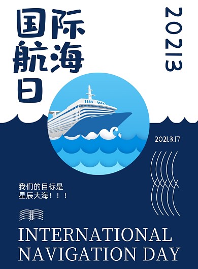 国际航海日蓝色印刷海报