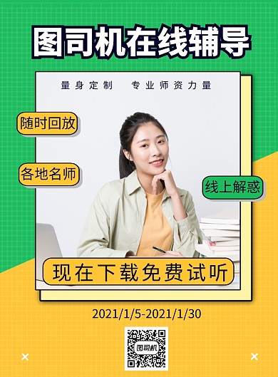 学科在线辅导教育机构宣传印刷海报