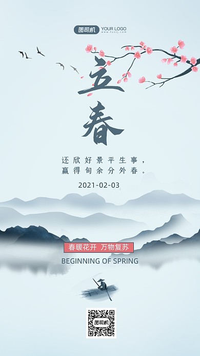立春二十四节气水墨山水手机海报