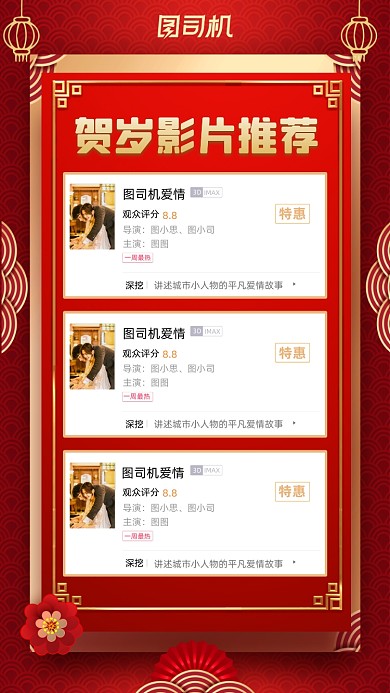 贺岁影片推荐中国红大气简约手机海报