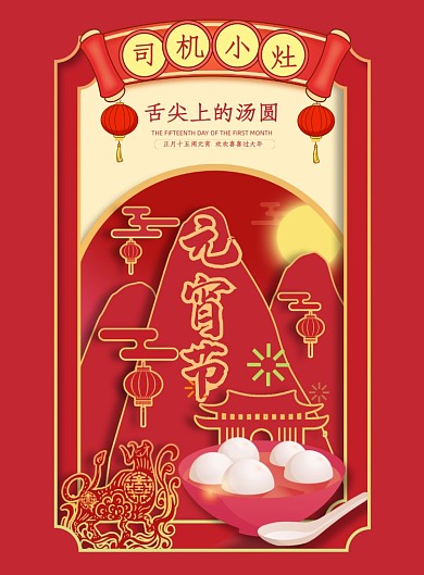 元宵节剪纸风印刷海报