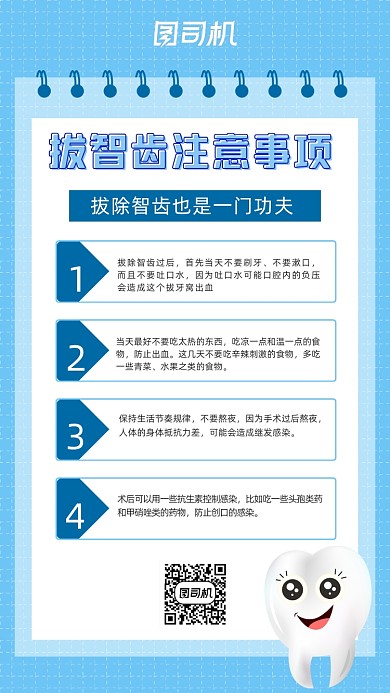 拔除智齿蓝色简约创意卡通手机海报