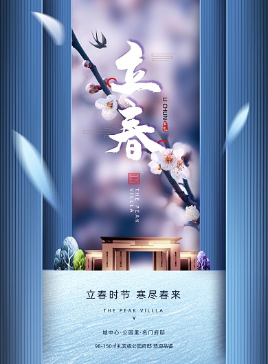 立春节气房地产印刷海报