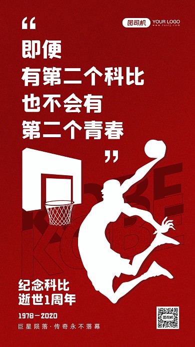 科比逝世一周年红色剪影手机海报