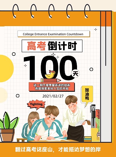 高考倒计时100天印刷海报