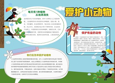 爱护小动物保护动物环保大气简约小报