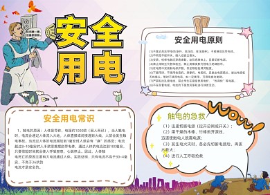 安全用电卡通手抄报电路安全小报