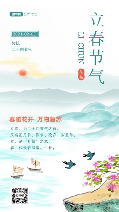 立春二十四节气水墨山水手机海报