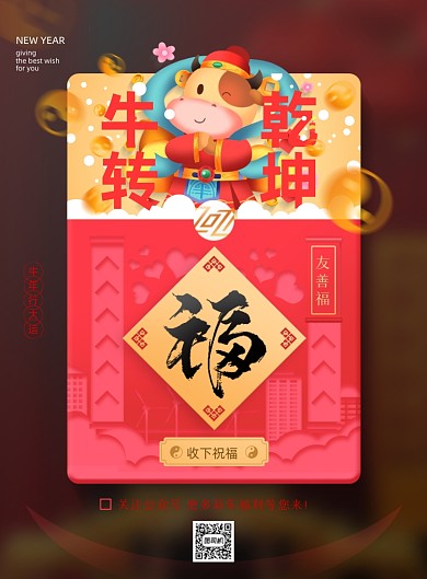 牛年新年五福印刷海报