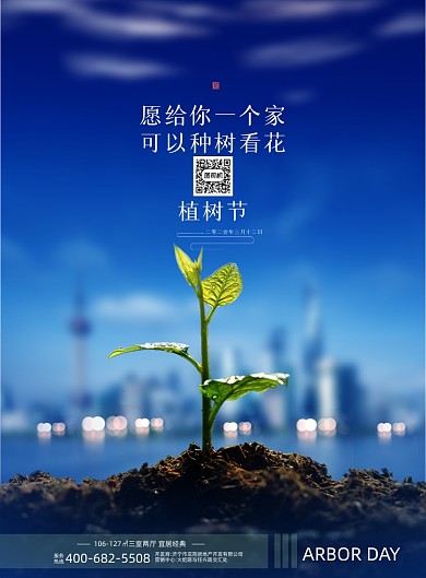 植树节城市地产印刷海报