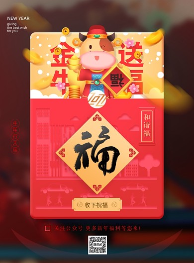 牛年新年五福和谐福印刷海报