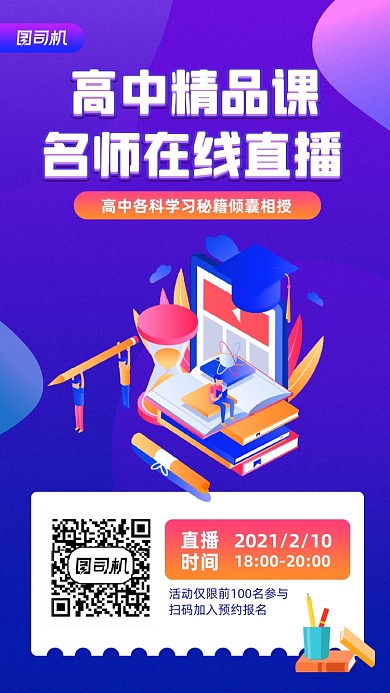 高中学习直播课宣传手机海报