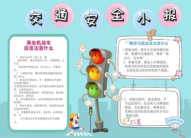 交通安全蓝色卡通人物红绿灯小报手抄报