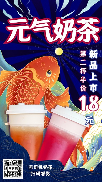 奶茶促销国潮锦鲤插画风手机海报