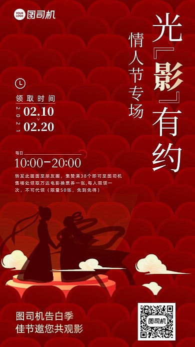 214情人节集赞观影活动手机海报