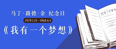 马丁路德金纪念日简约公众号首图