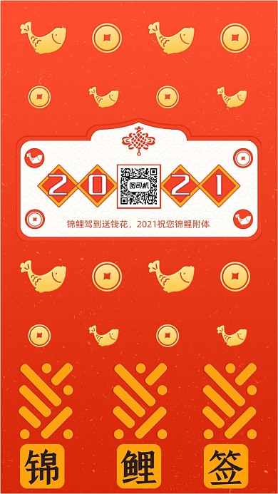 2021年锦鲤财神签红色系列手机海报