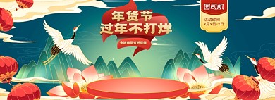 年货节过年不打烊国潮全屏海报banner