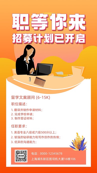 企业招聘橙色手机海报