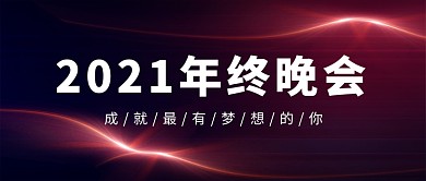 红色简约2021年终晚会年会邀请函公众号首图