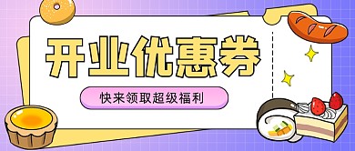 餐饮行业蛋糕店开业优惠券公众号首图
