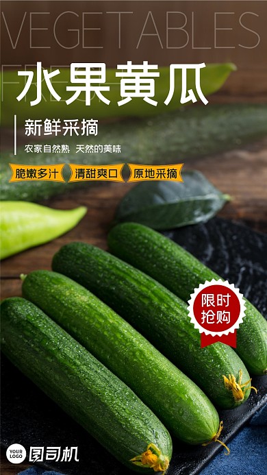 蔬菜水果小黄瓜超市限时抢购手机海报