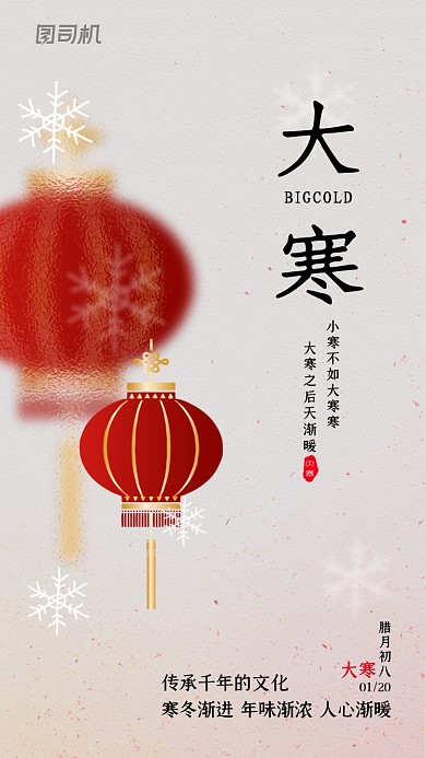 大寒节气创意简约古风手机海报