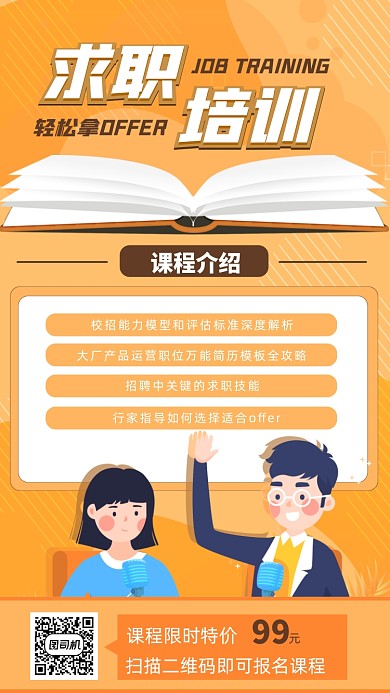 求职培训卡通插画手机海报