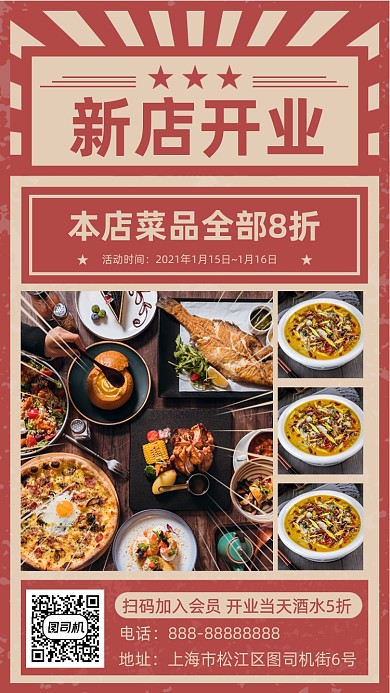 餐厅新店开业红色复古风手机海报