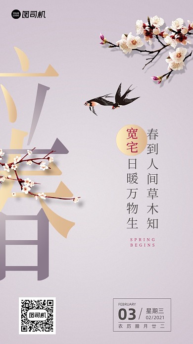 立春传统节日中国风清新手机海报
