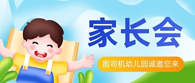 学校家长会邀请公众号首图