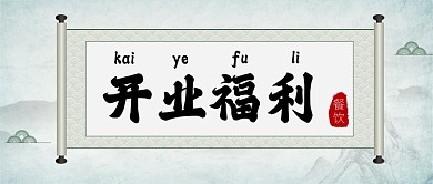 餐饮行业开业优惠券公众号首图