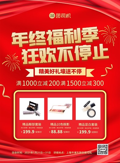 年终福利季红色中国风印刷海报