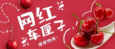 网红车厘子宣传公众号首图