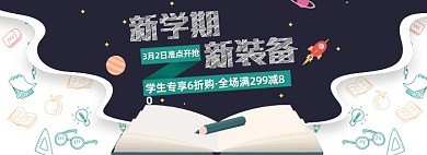开学季新装备学习用品海报banner