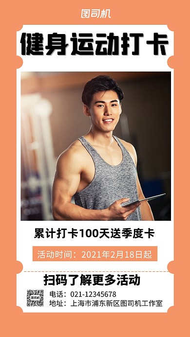 健身运动打卡宣传实景图橙色手机海报