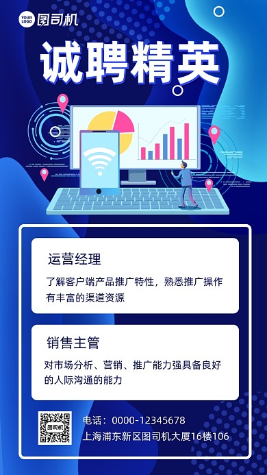 诚聘精英蓝色科技手机海报