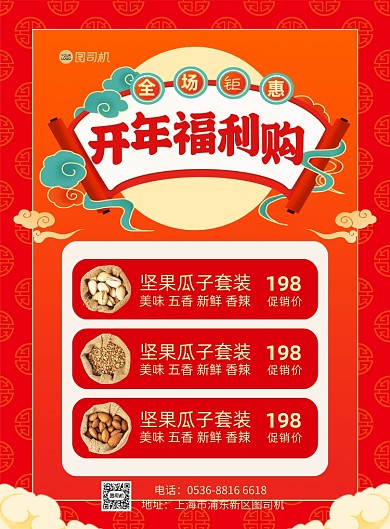 开年福利购红色中国风印刷海报