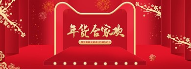 牛年过年不打烊年货节全屏海报banner