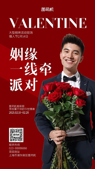 情人节大型相亲活动宣传红色手机海报