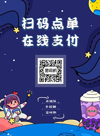 扫码点单奶茶门店插画风印刷海报