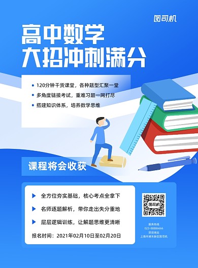 高中数学培训蓝色简约招生印刷海报