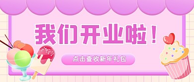 餐饮行业开业优惠券公众号首图