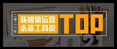 新媒体运营好物网站分析榜单公众号首图