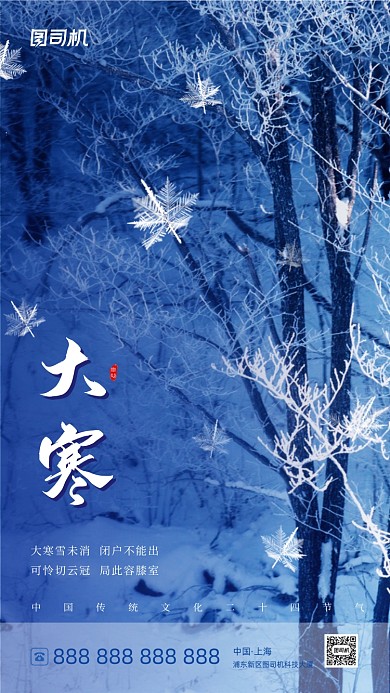 大寒节气蓝色意境清新手机海报