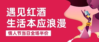 214情人节葡萄酒红酒促销公众号首图